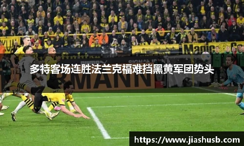 多特客场连胜法兰克福难挡黑黄军团势头
