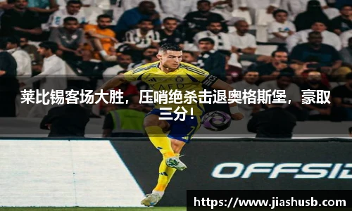 莱比锡客场大胜，压哨绝杀击退奥格斯堡，豪取三分！