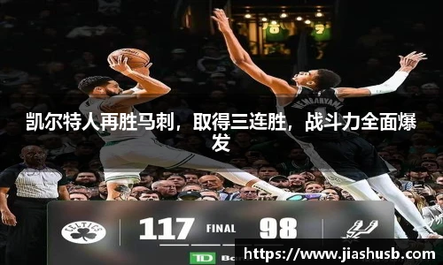 凯尔特人再胜马刺，取得三连胜，战斗力全面爆发