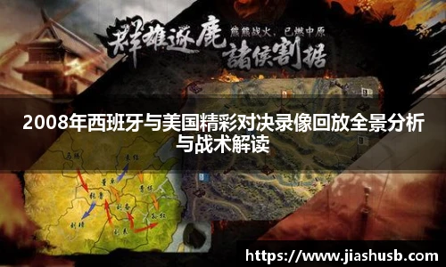 2008年西班牙与美国精彩对决录像回放全景分析与战术解读