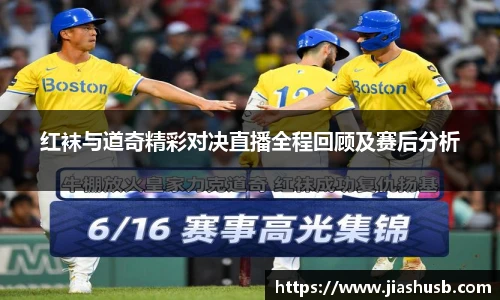 红袜与道奇精彩对决直播全程回顾及赛后分析
