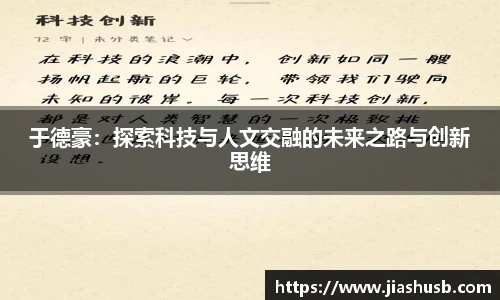 于德豪：探索科技与人文交融的未来之路与创新思维