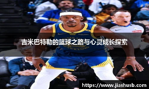 吉米巴特勒的篮球之路与心灵成长探索