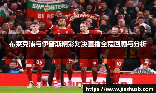 布莱克浦与伊普斯精彩对决直播全程回顾与分析