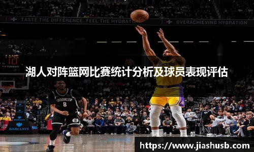 湖人对阵篮网比赛统计分析及球员表现评估