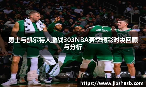 勇士与凯尔特人激战303NBA赛季精彩对决回顾与分析