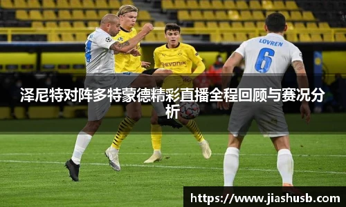 泽尼特对阵多特蒙德精彩直播全程回顾与赛况分析