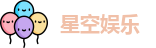 星空娱乐